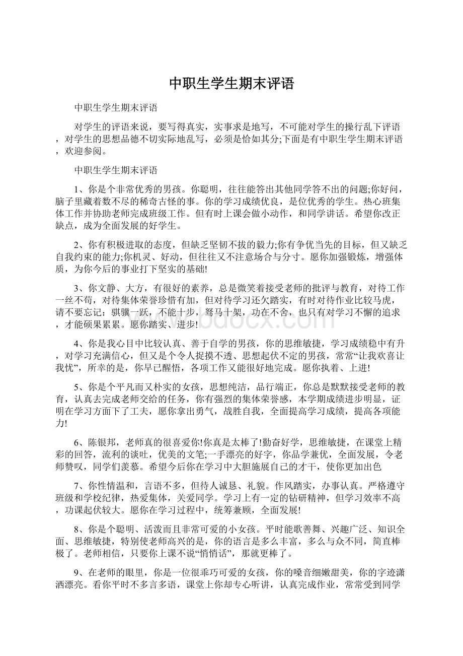 中职生学生期末评语Word格式文档下载.docx