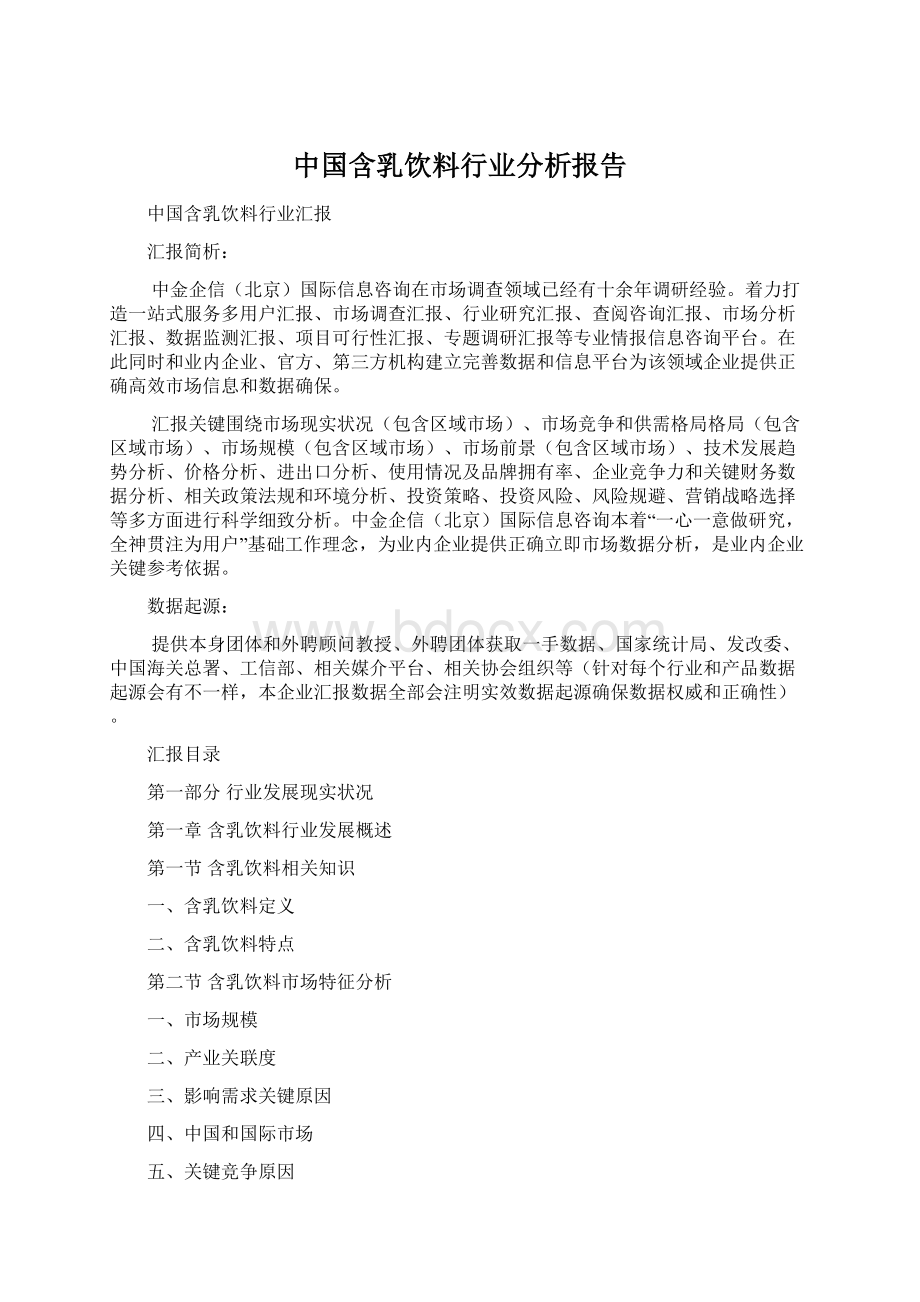 中国含乳饮料行业分析报告文档格式.docx