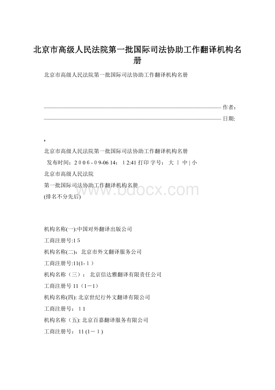 北京市高级人民法院第一批国际司法协助工作翻译机构名册文档格式.docx_第1页
