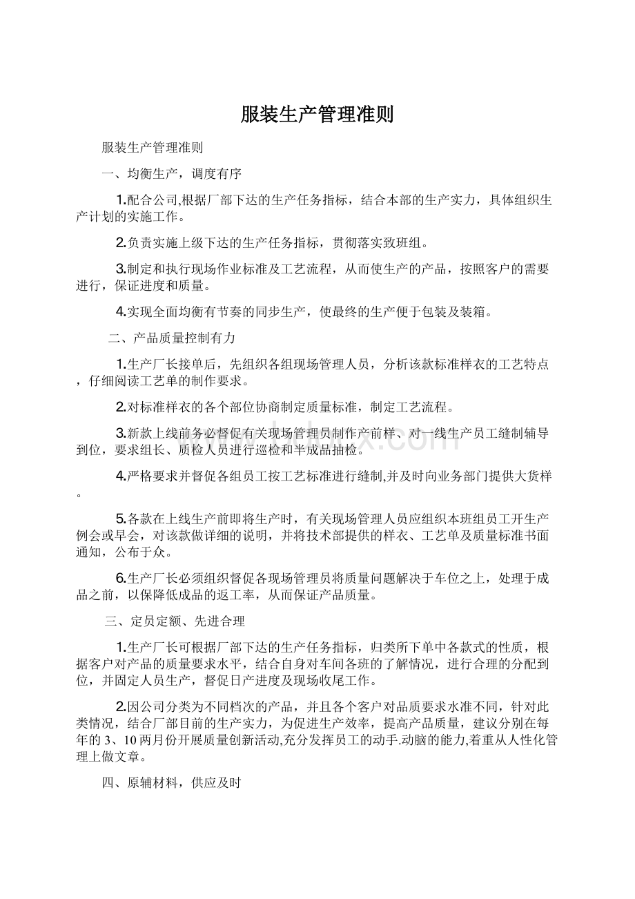 服装生产管理准则Word格式文档下载.docx