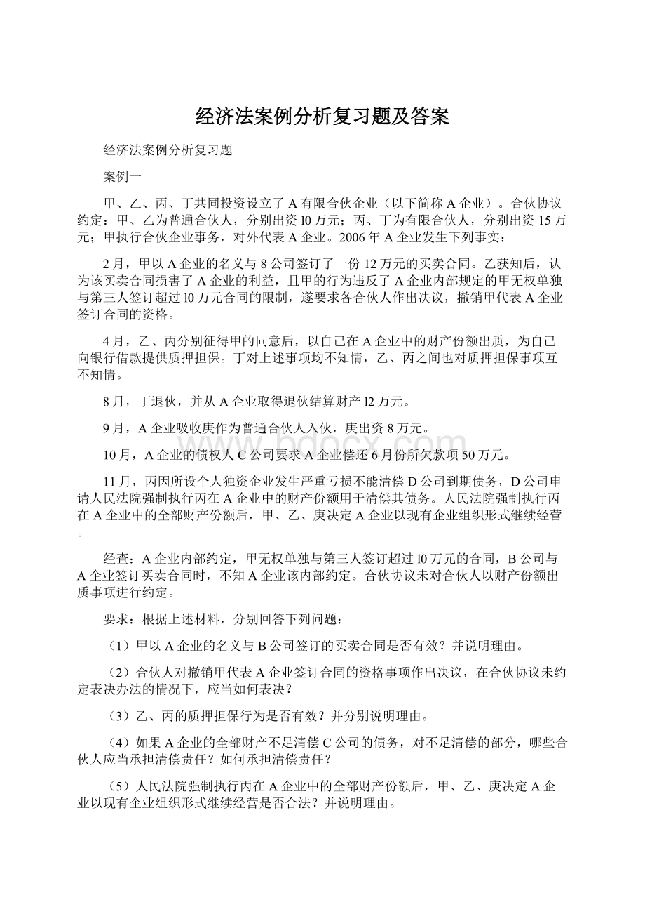 经济法案例分析复习题及答案.docx