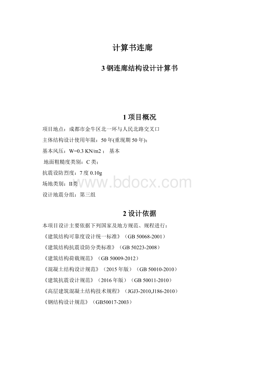 计算书连廊.docx_第1页