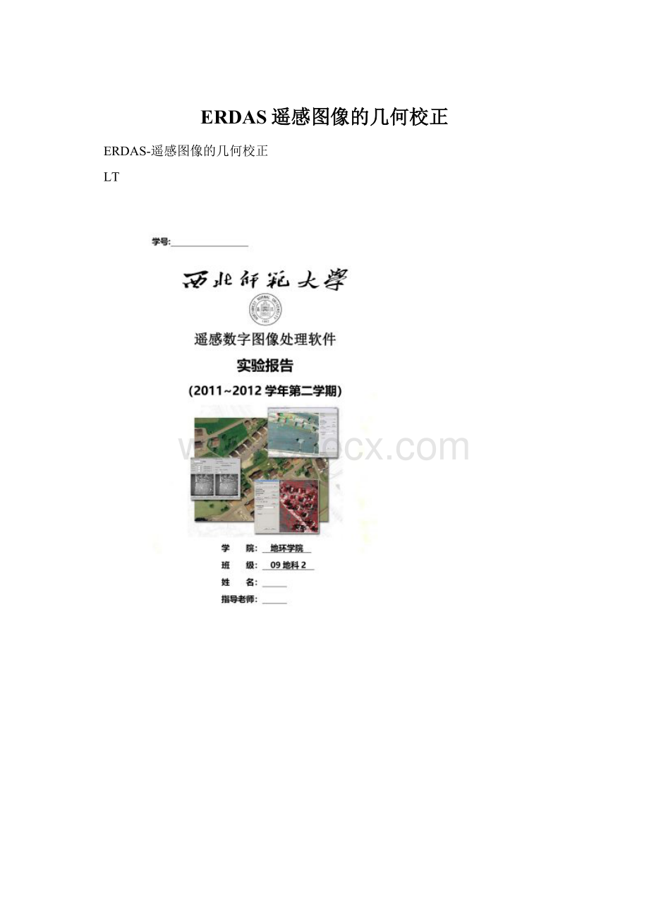 ERDAS遥感图像的几何校正Word文件下载.docx_第1页