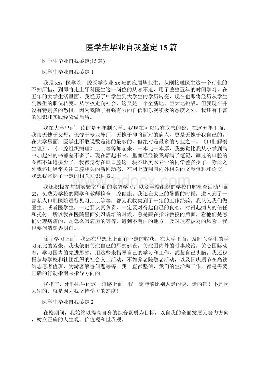 医学生毕业自我鉴定15篇.docx