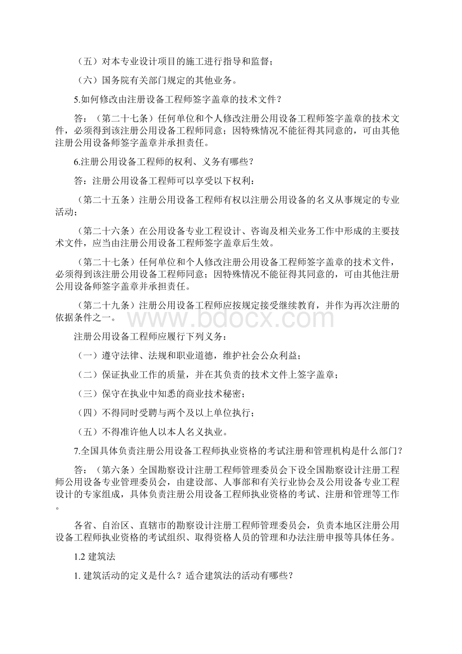 生产管理注册公用设备工程师思考题 精品Word文件下载.docx_第2页