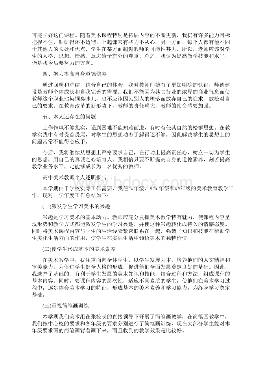 高中美术教师个人述职报告范文5篇Word下载.docx_第2页