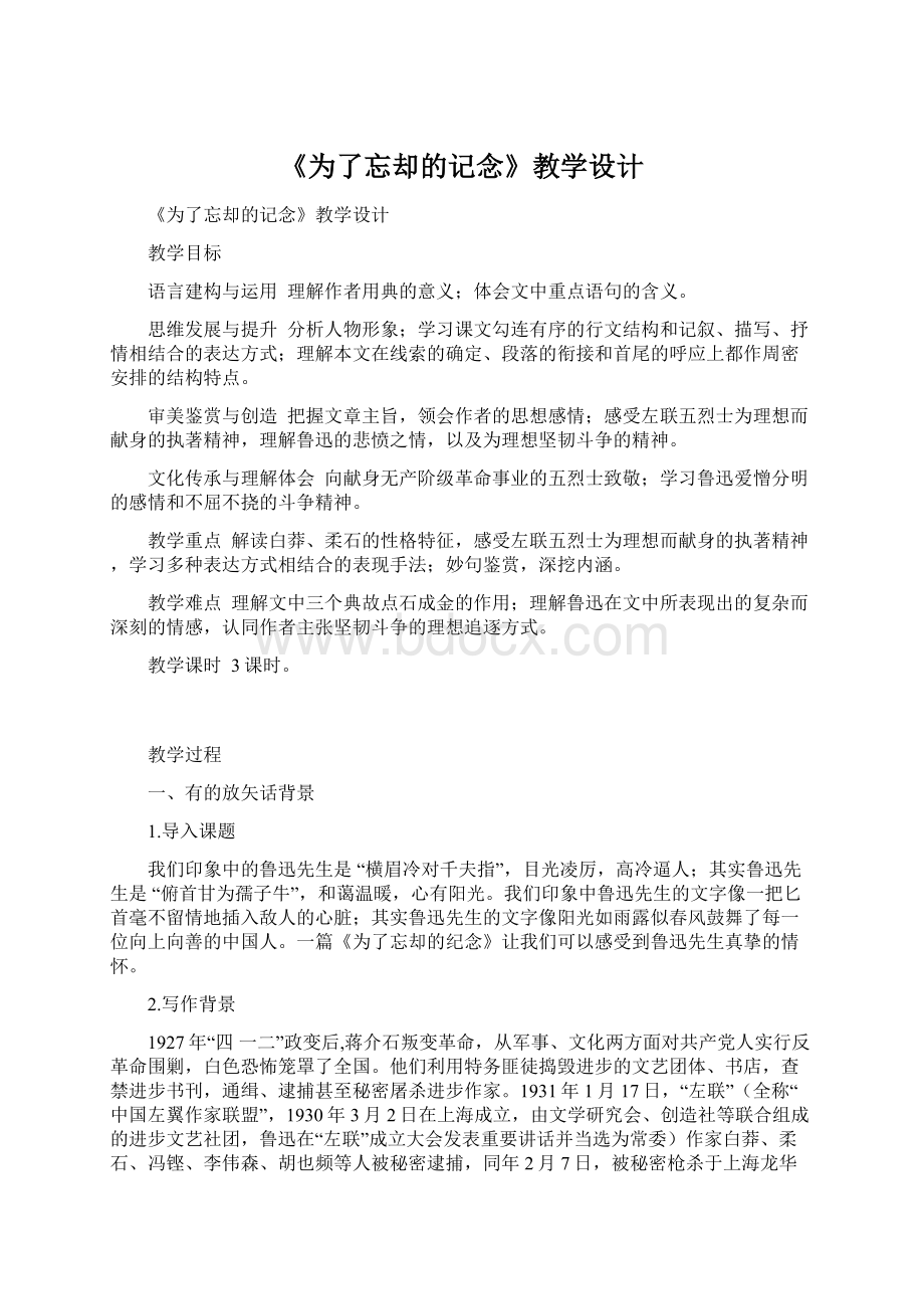 《为了忘却的记念》教学设计.docx