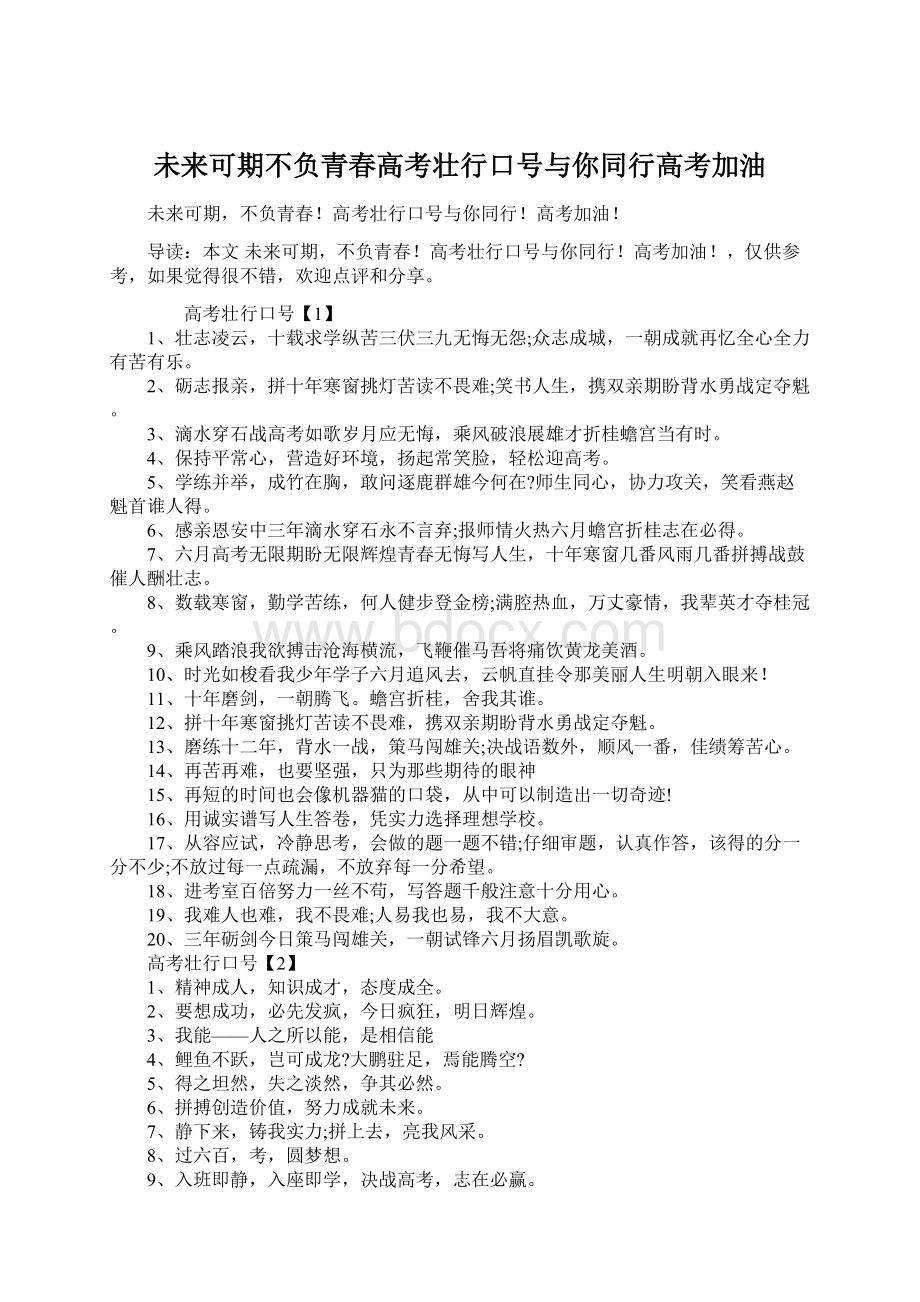 未来可期不负青春高考壮行口号与你同行高考加油.docx_第1页