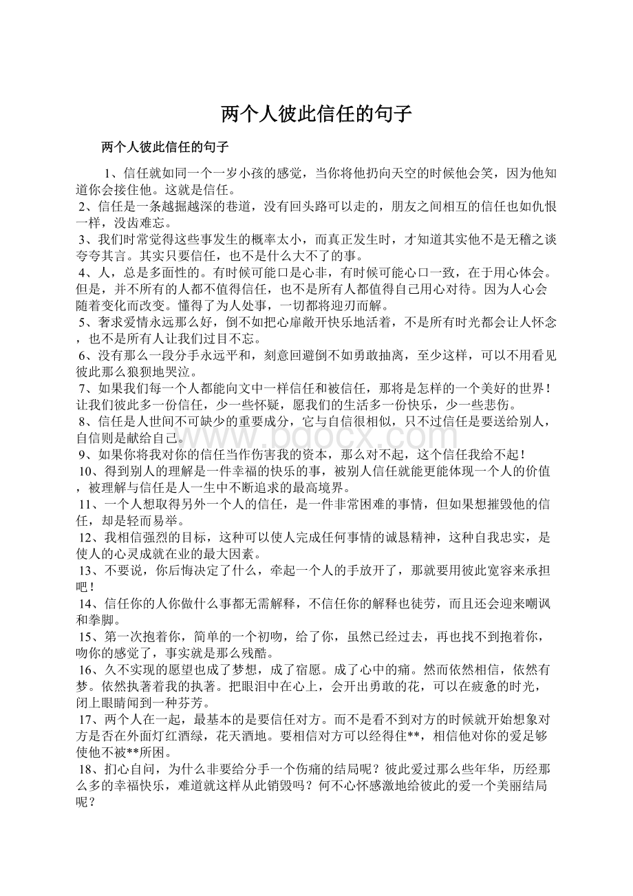 两个人彼此信任的句子.docx_第1页