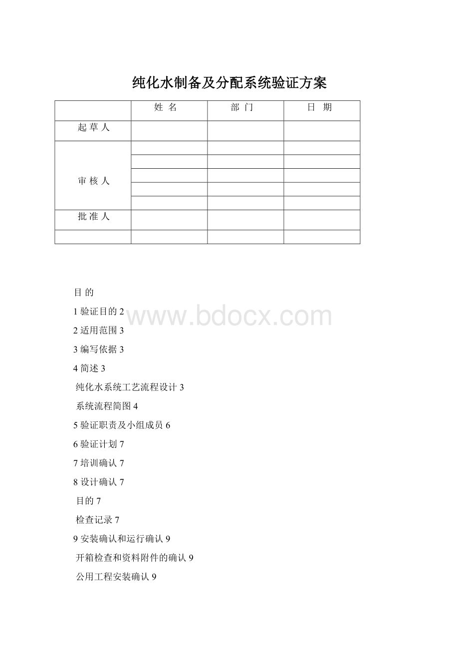 纯化水制备及分配系统验证方案Word文档下载推荐.docx