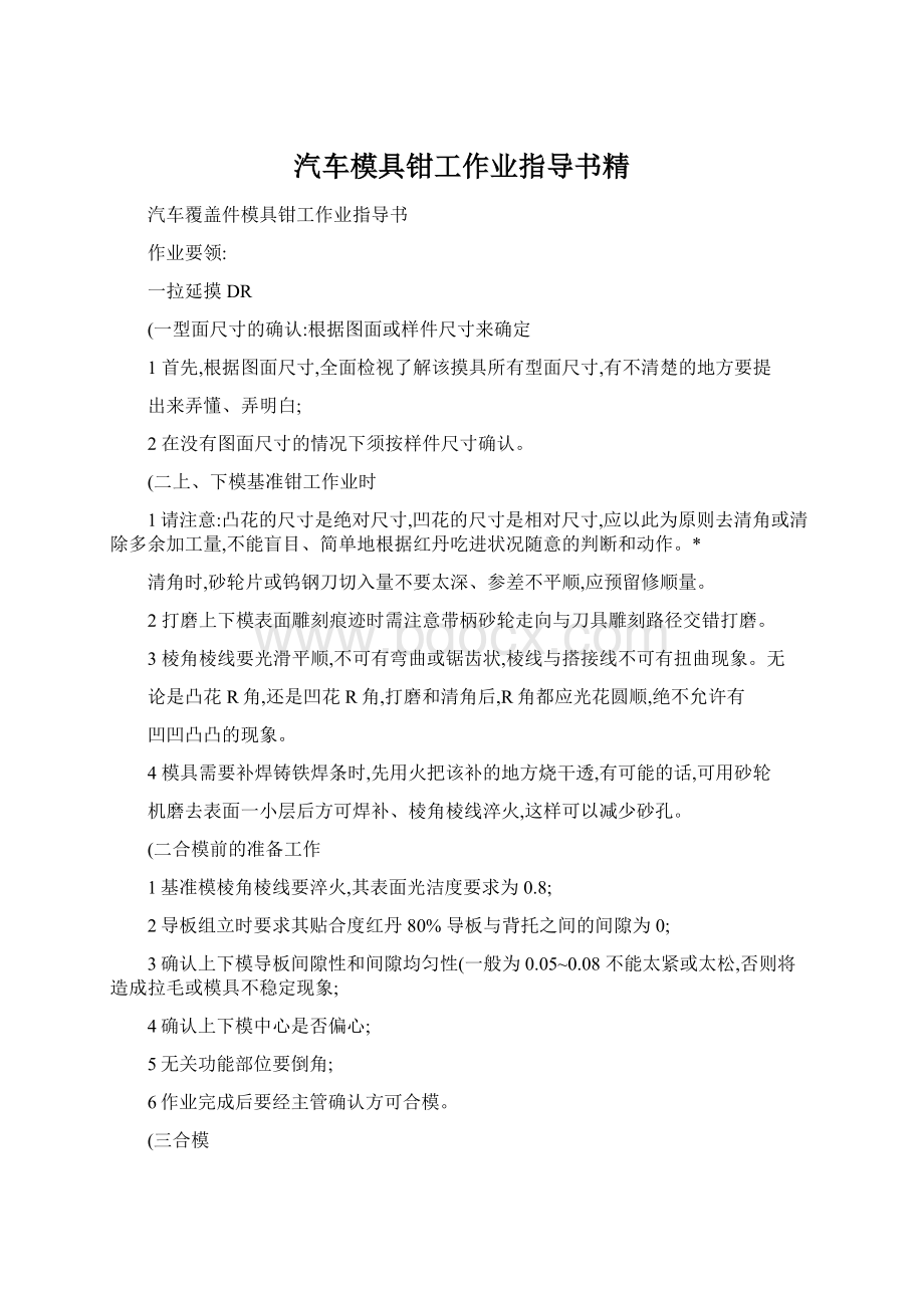 汽车模具钳工作业指导书精Word下载.docx