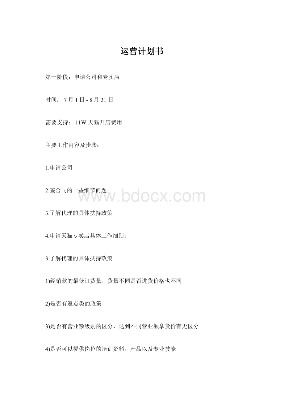 运营计划书Word下载.docx