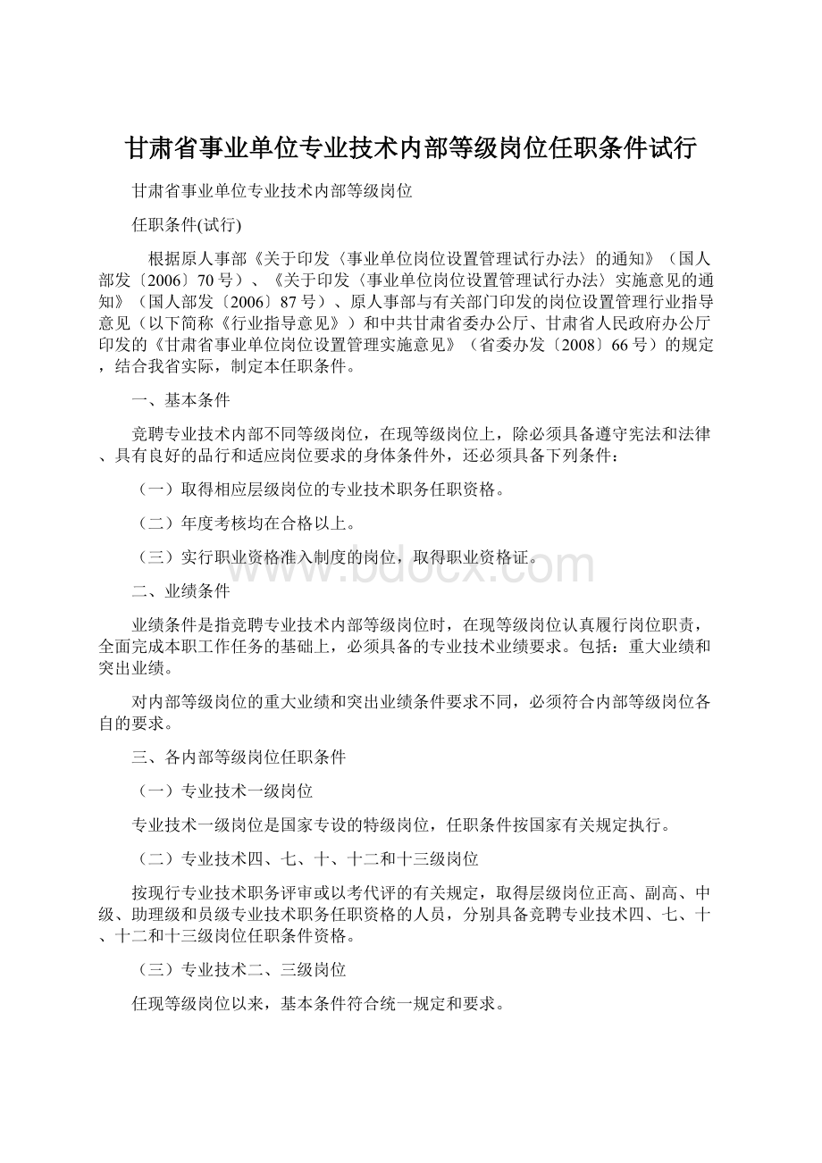 甘肃省事业单位专业技术内部等级岗位任职条件试行.docx