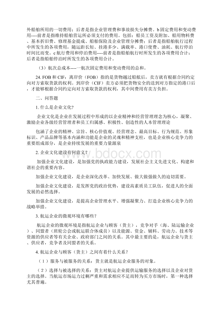 武汉理工大学航运企业管理期末复习题答案.docx_第3页