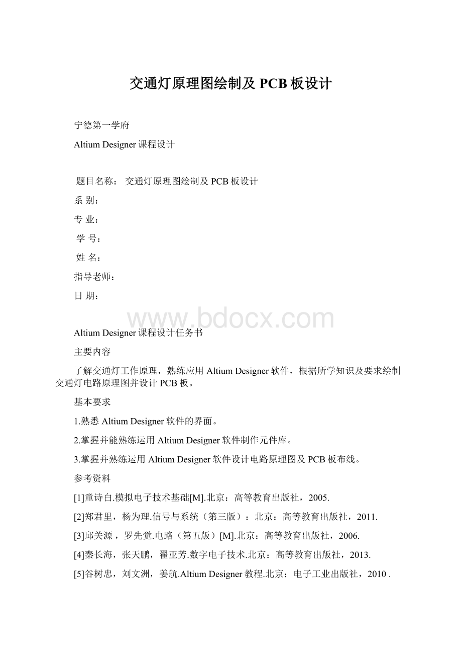 交通灯原理图绘制及PCB板设计Word文档格式.docx_第1页