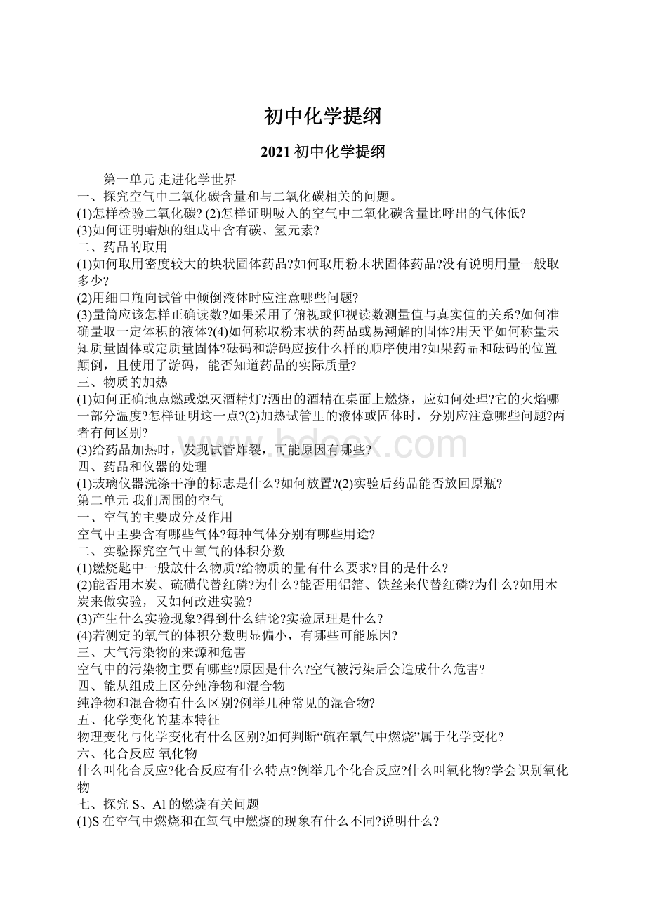 初中化学提纲文档格式.docx