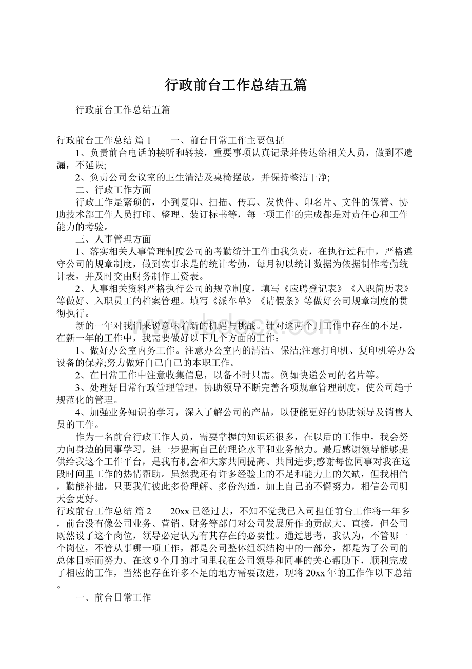 行政前台工作总结五篇.docx_第1页