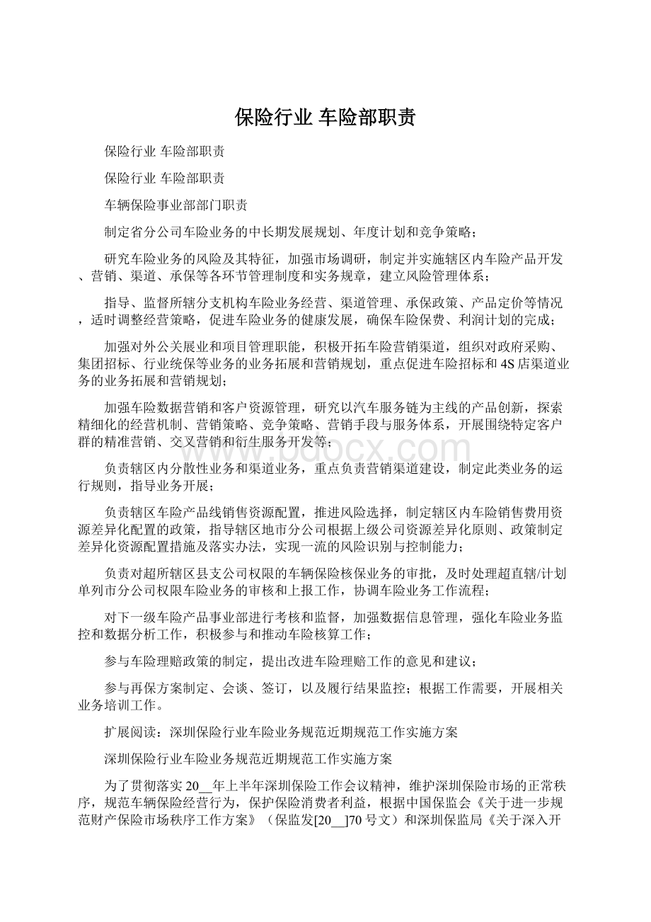 保险行业 车险部职责.docx