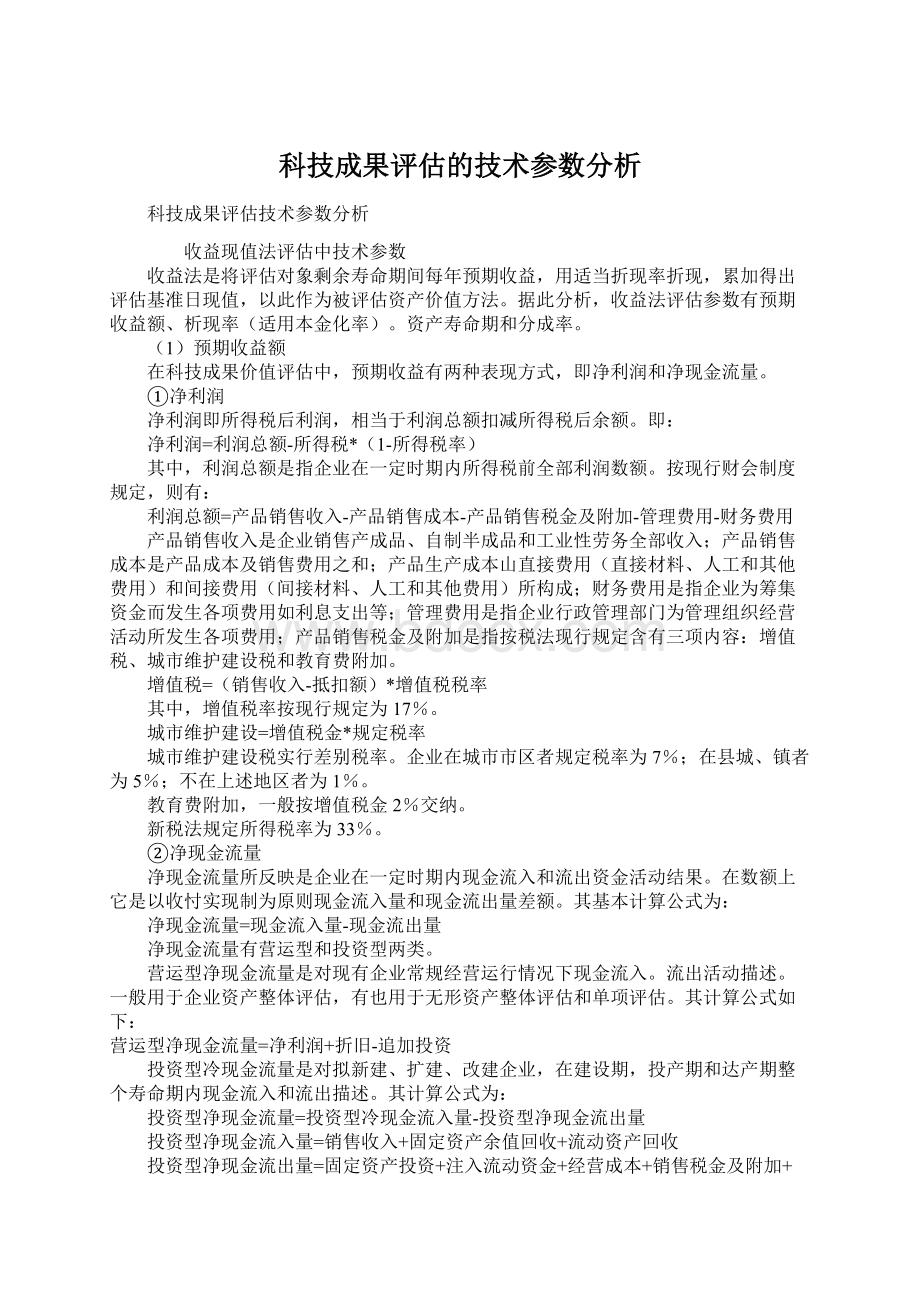 科技成果评估的技术参数分析Word文档格式.docx