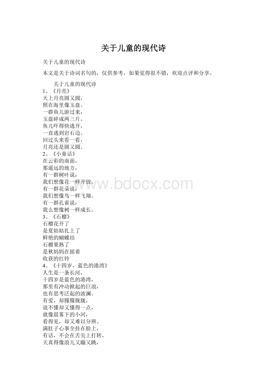 关于儿童的现代诗Word格式文档下载.docx_第1页