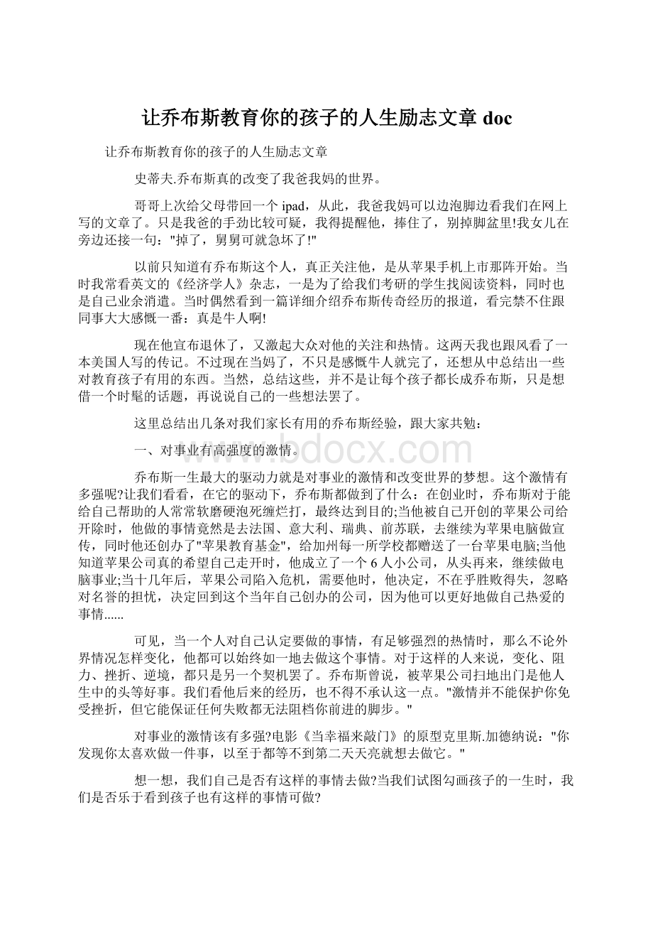 让乔布斯教育你的孩子的人生励志文章doc.docx_第1页