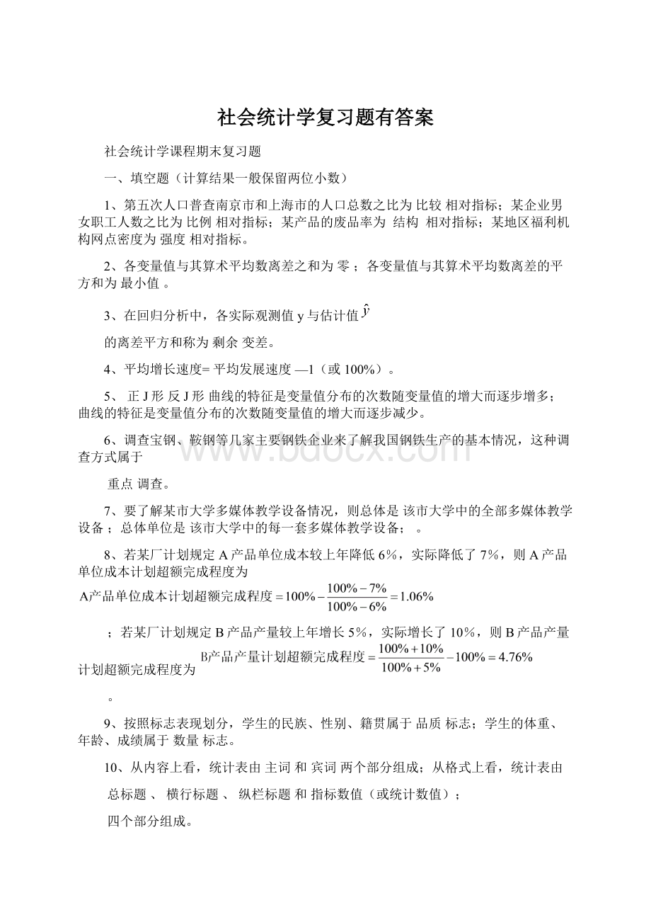 社会统计学复习题有答案Word文件下载.docx