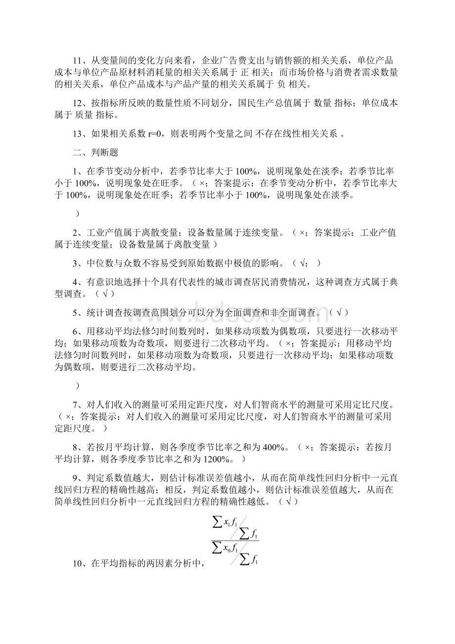 社会统计学复习题有答案.docx_第2页