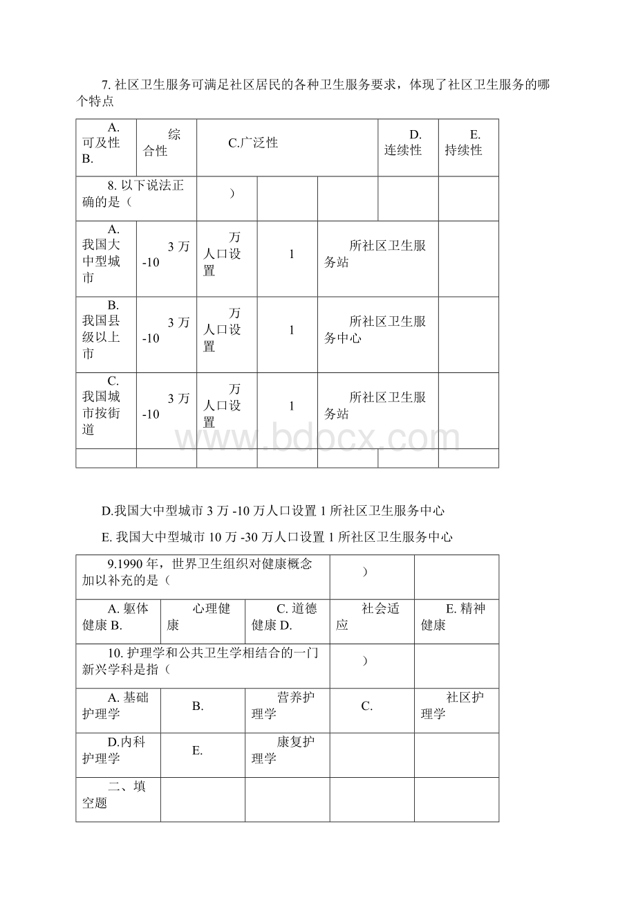 《社区护理学》习题.docx_第3页