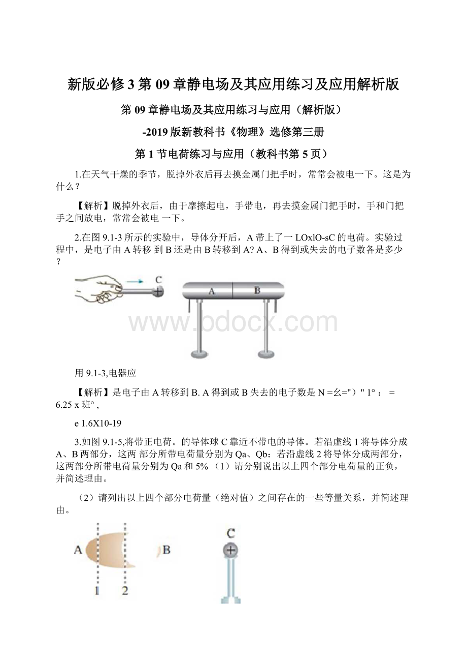 新版必修3第09章静电场及其应用练习及应用解析版Word文档格式.docx_第1页