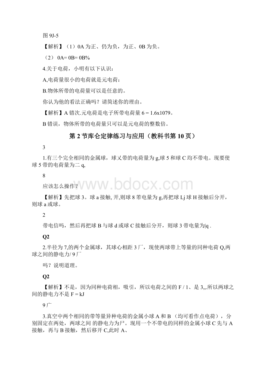 新版必修3第09章静电场及其应用练习及应用解析版Word文档格式.docx_第2页