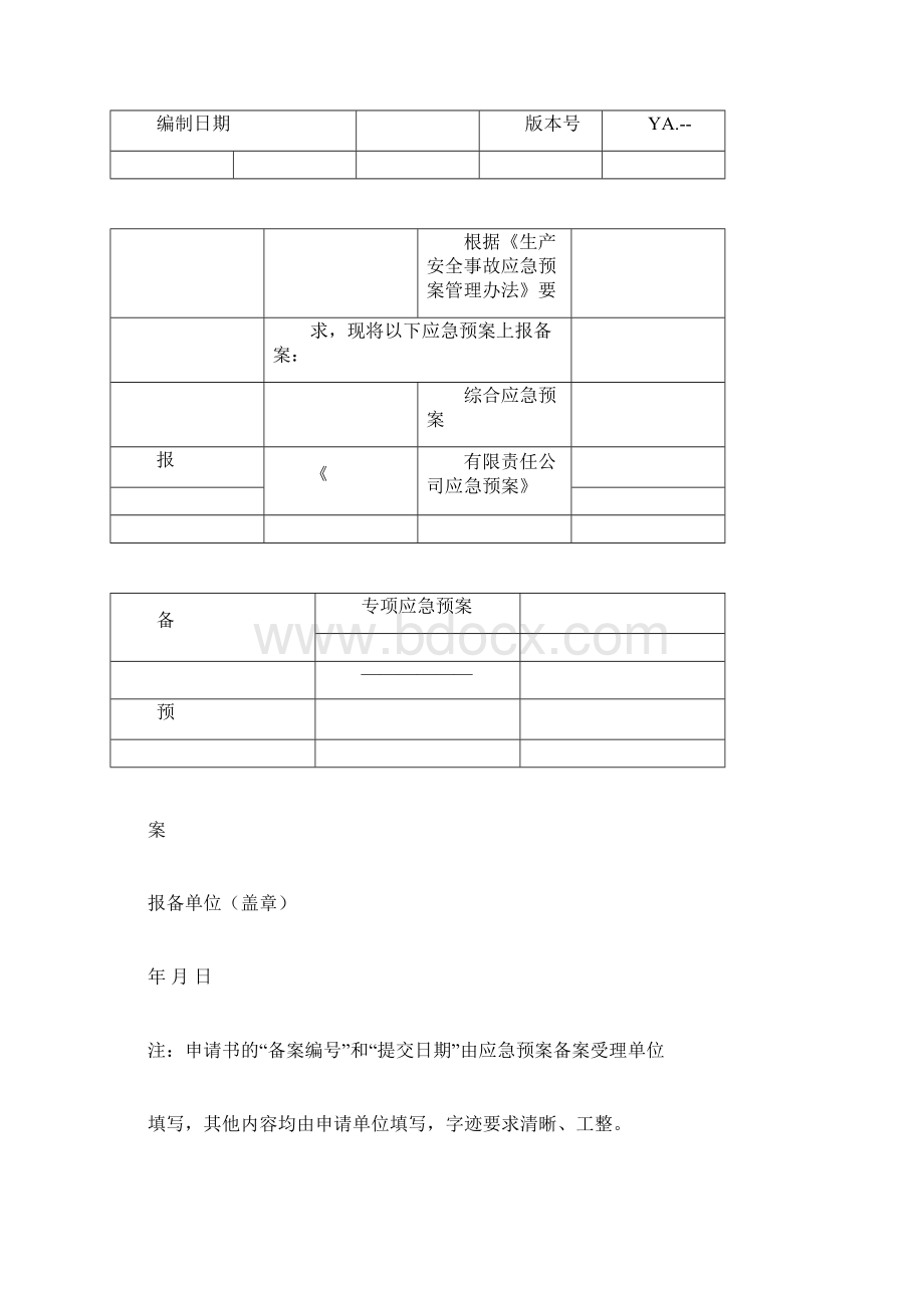 应急预案申请表.docx_第2页