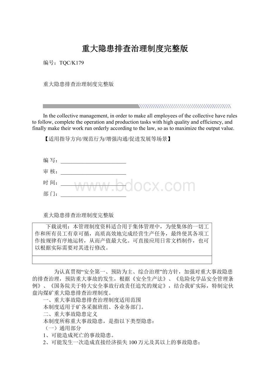 重大隐患排查治理制度完整版.docx