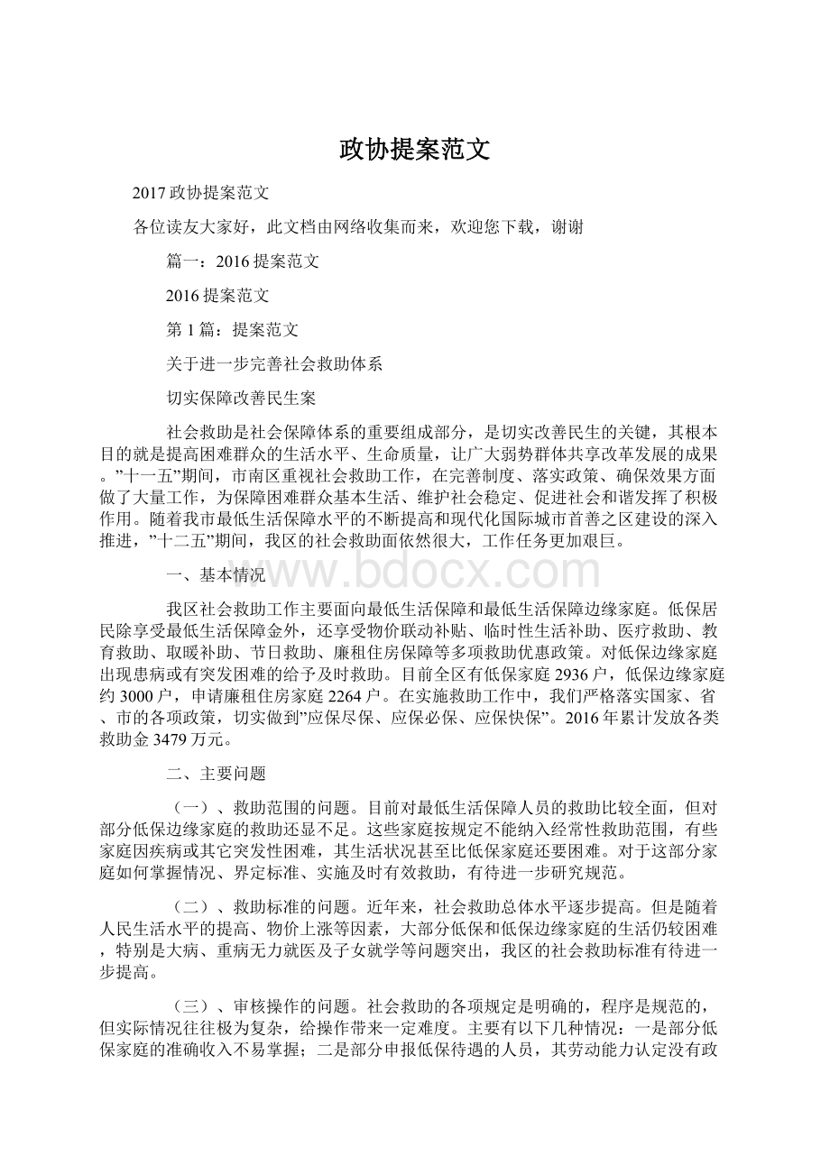 政协提案范文Word文档下载推荐.docx