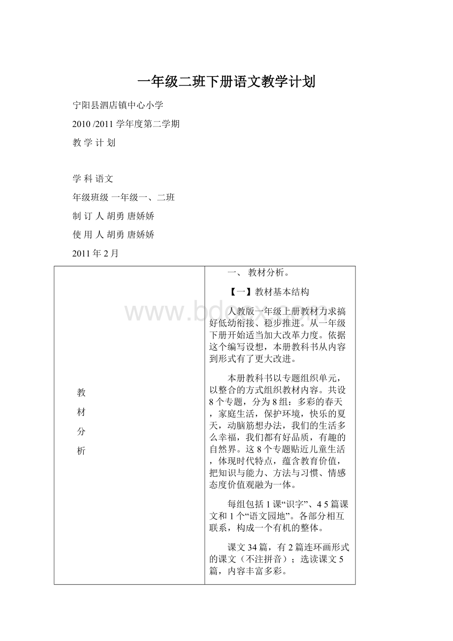 一年级二班下册语文教学计划.docx