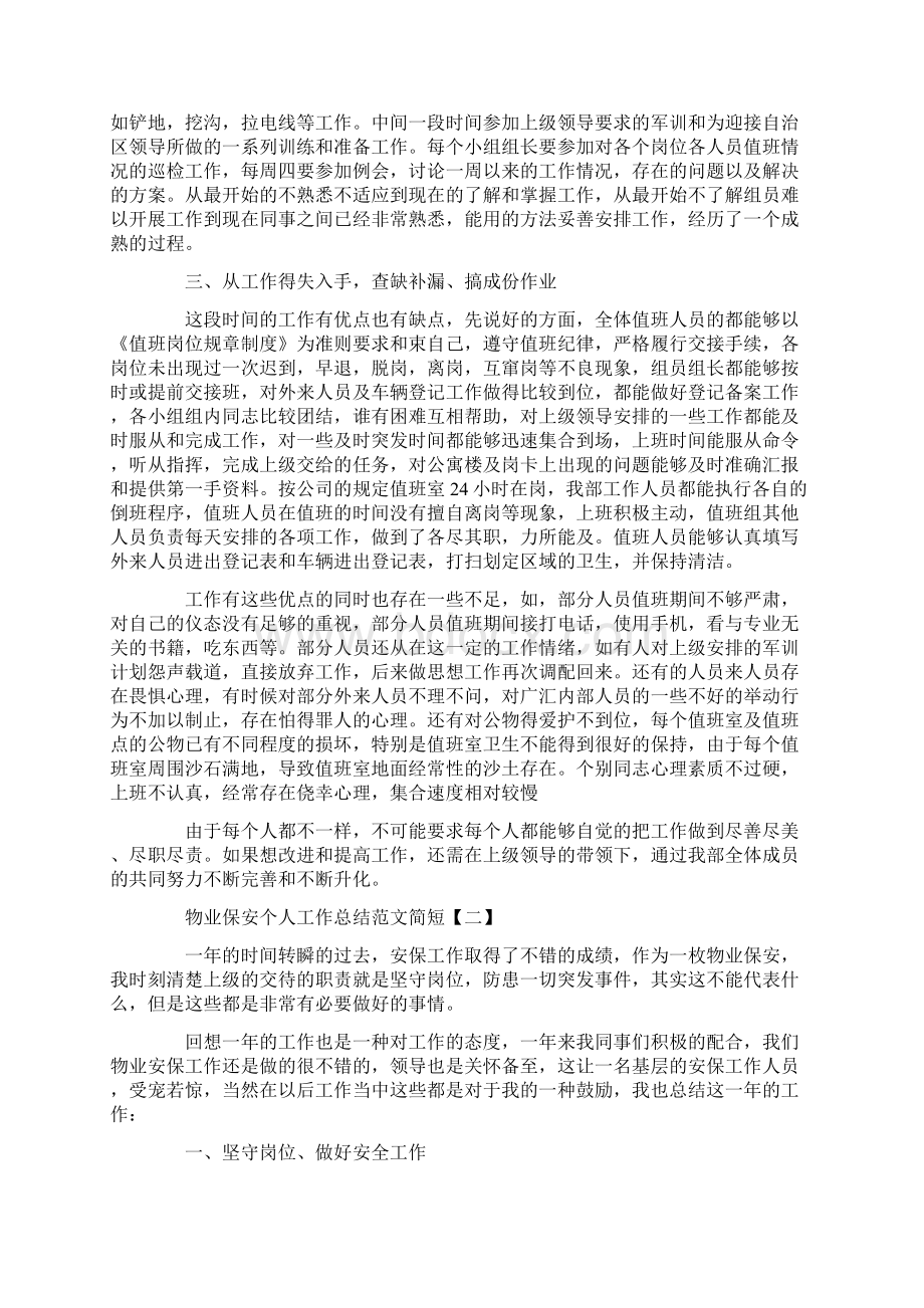 物业保安个人工作总结范文简短Word格式文档下载.docx_第2页