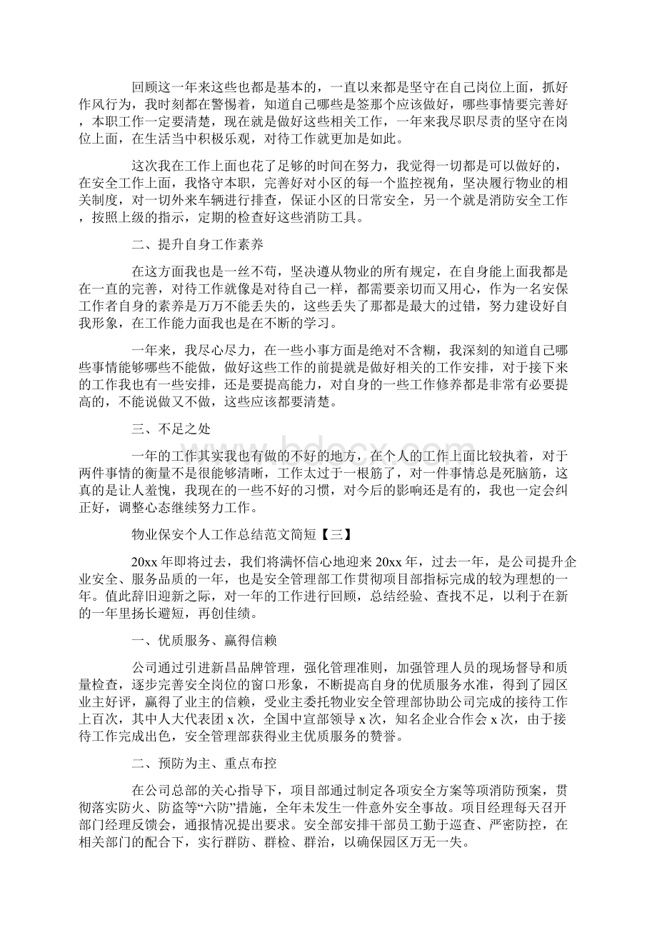 物业保安个人工作总结范文简短Word格式文档下载.docx_第3页