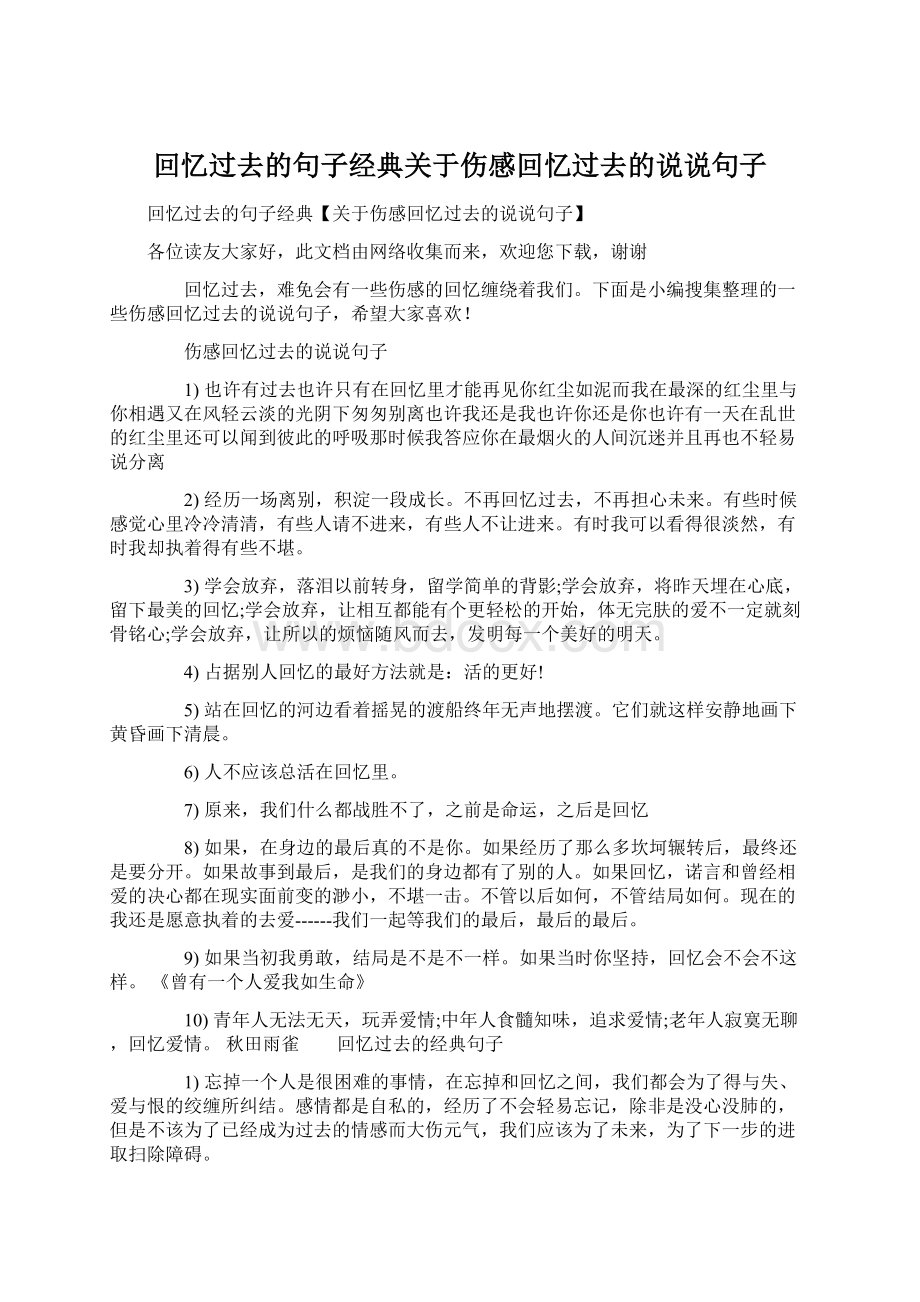 回忆过去的句子经典关于伤感回忆过去的说说句子.docx_第1页