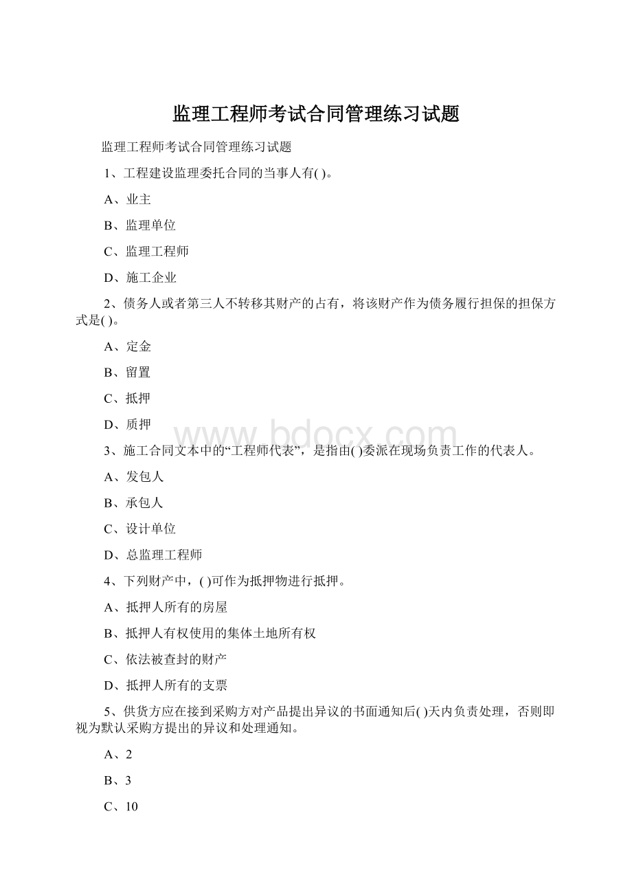 监理工程师考试合同管理练习试题.docx