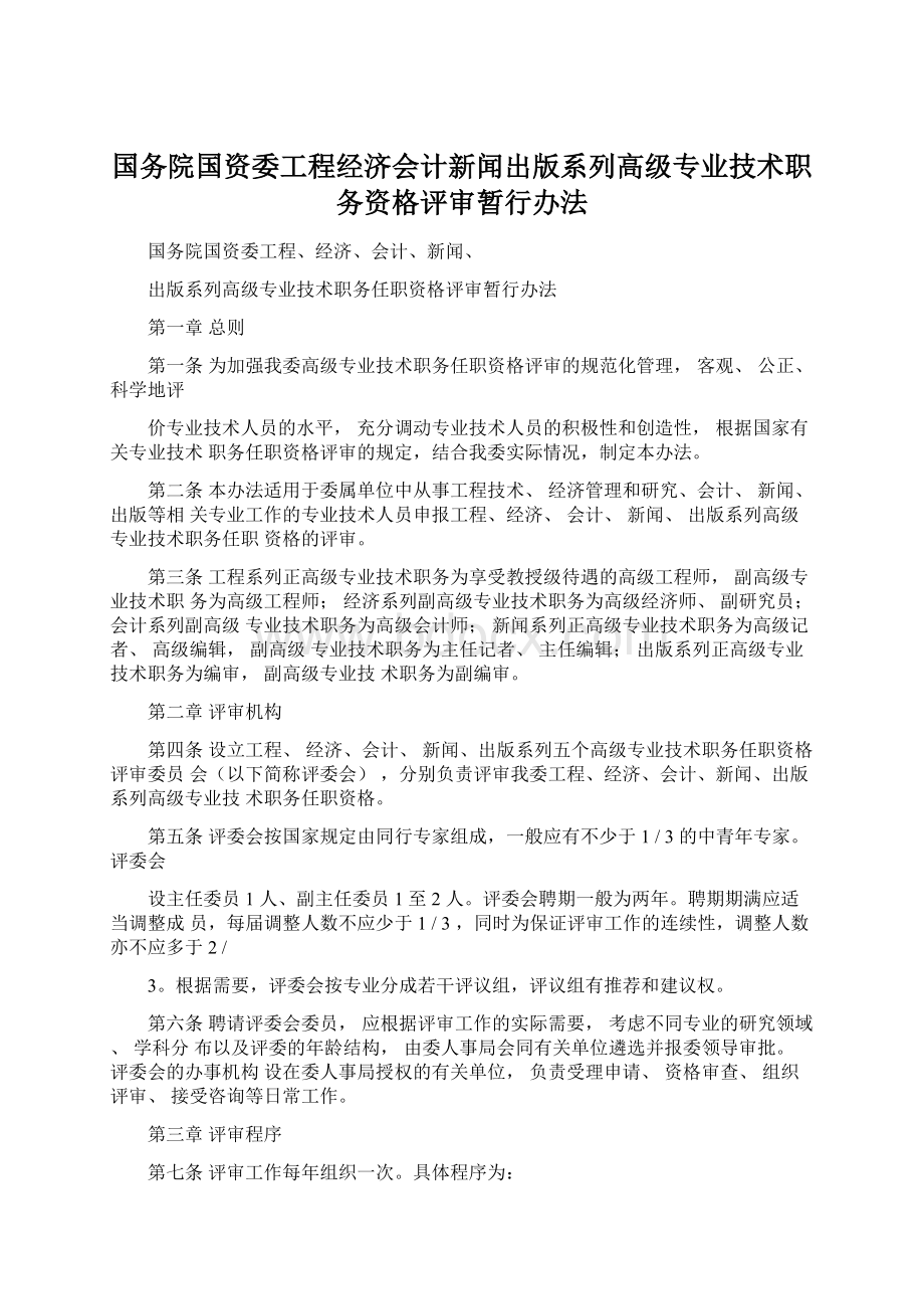 国务院国资委工程经济会计新闻出版系列高级专业技术职务资格评审暂行办法.docx_第1页