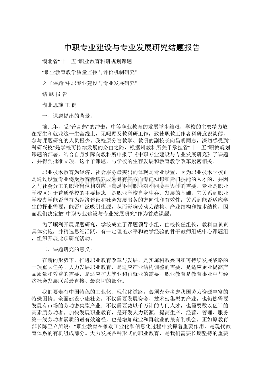 中职专业建设与专业发展研究结题报告Word下载.docx