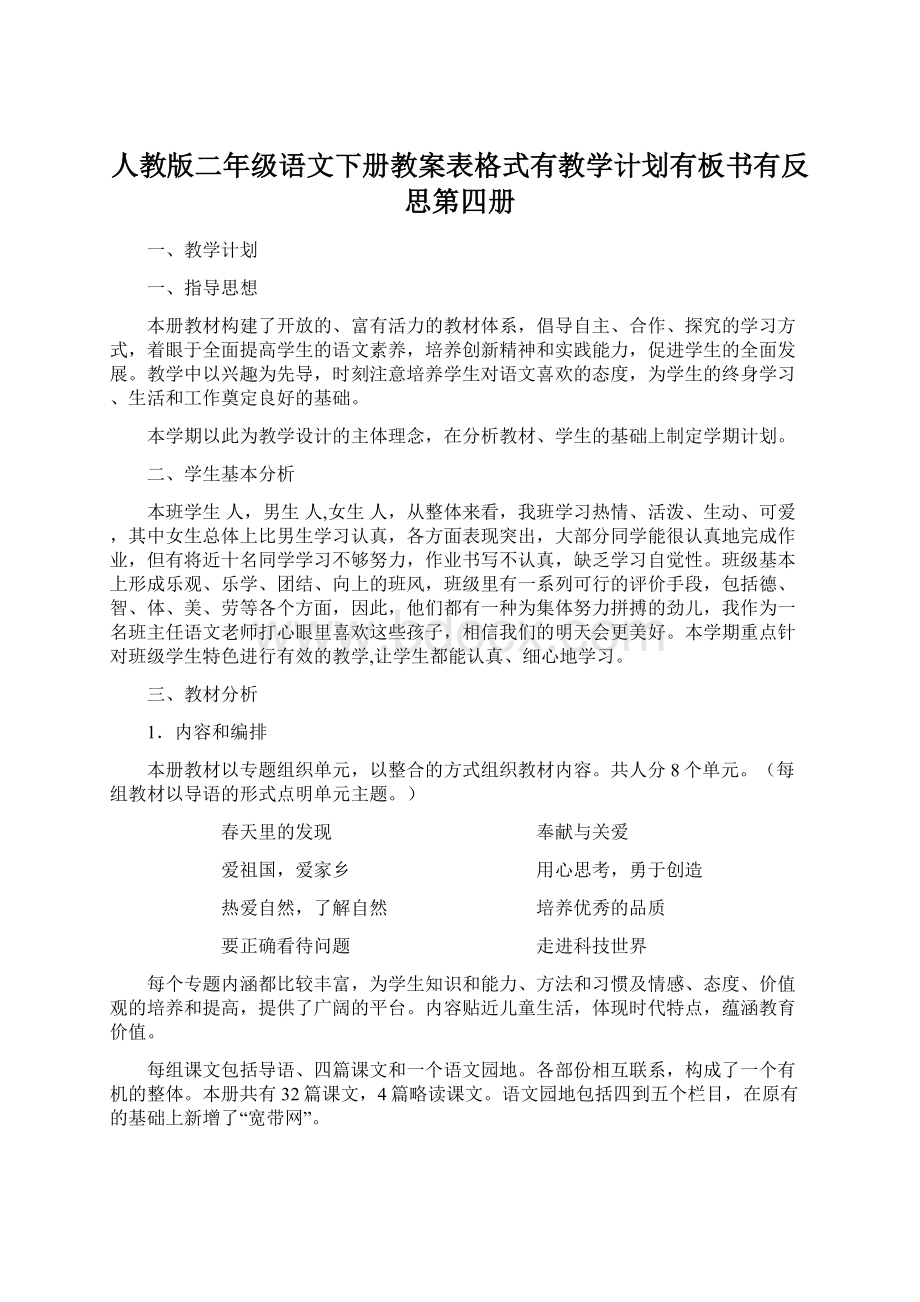 人教版二年级语文下册教案表格式有教学计划有板书有反思第四册.docx