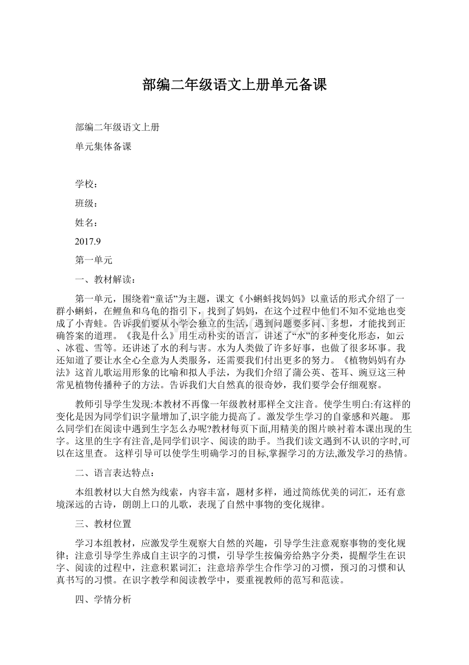 部编二年级语文上册单元备课Word文件下载.docx_第1页