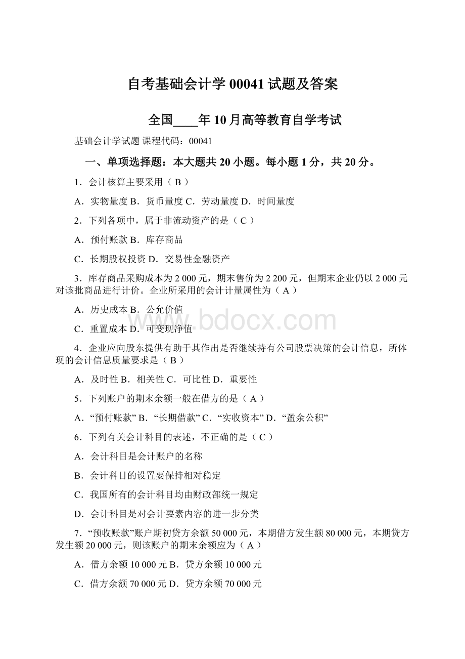 自考基础会计学00041试题及答案文档格式.docx_第1页