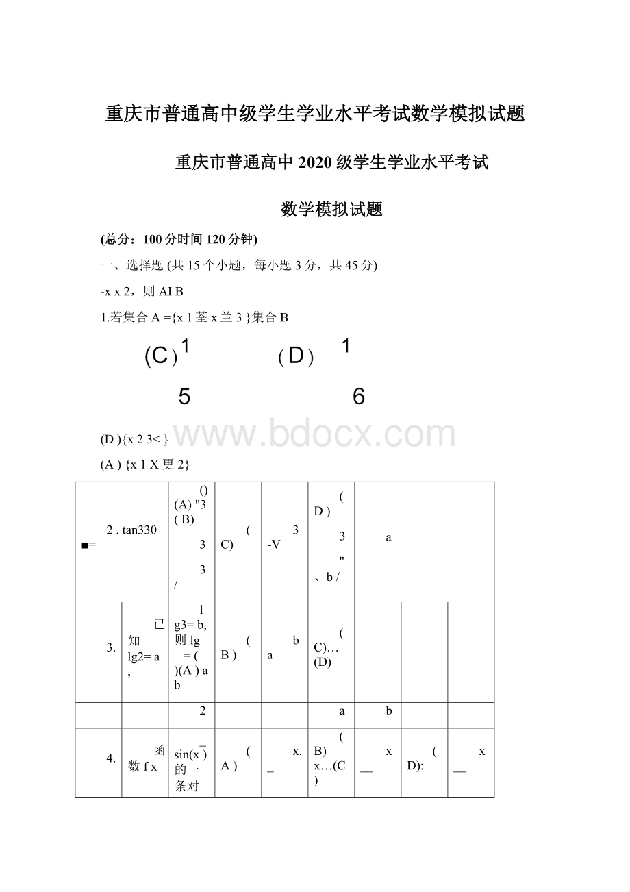 重庆市普通高中级学生学业水平考试数学模拟试题.docx_第1页