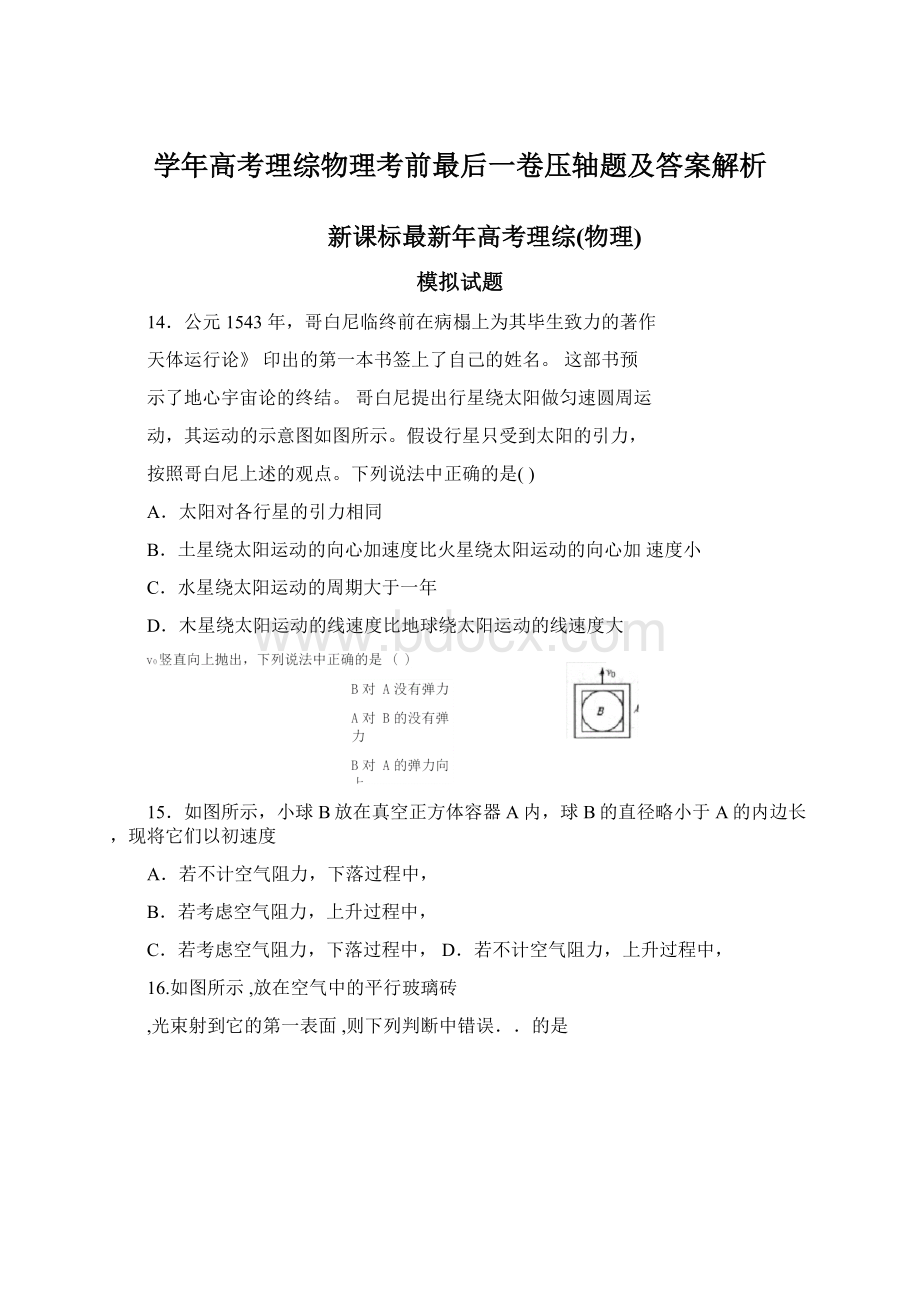 学年高考理综物理考前最后一卷压轴题及答案解析.docx_第1页