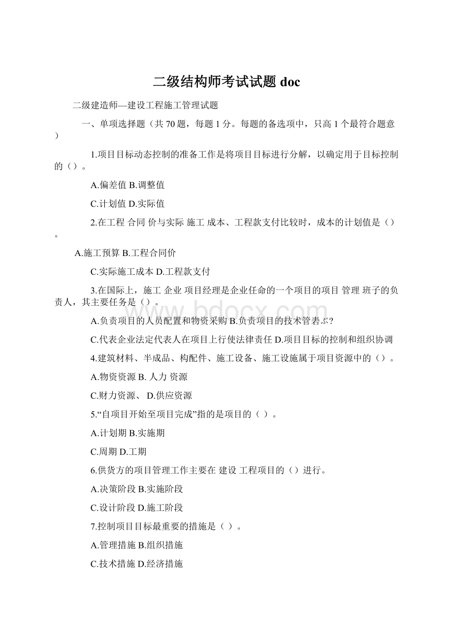 二级结构师考试试题doc.docx_第1页