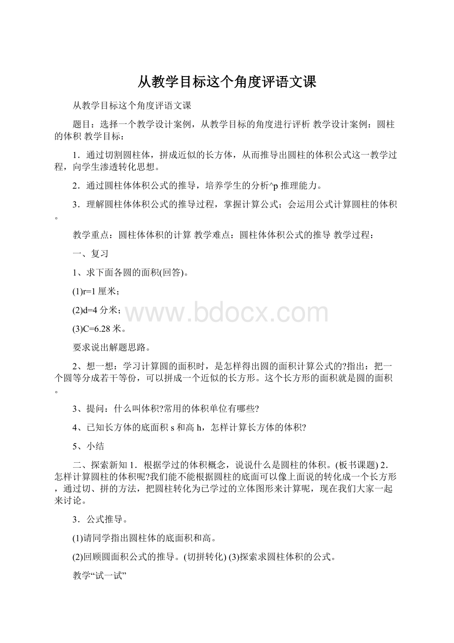 从教学目标这个角度评语文课Word下载.docx_第1页