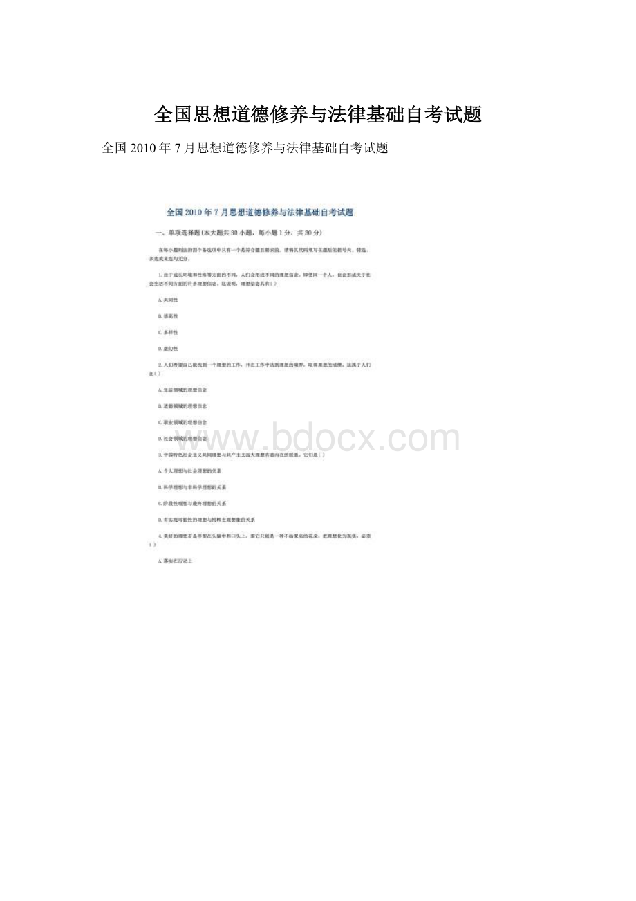 全国思想道德修养与法律基础自考试题Word格式.docx_第1页