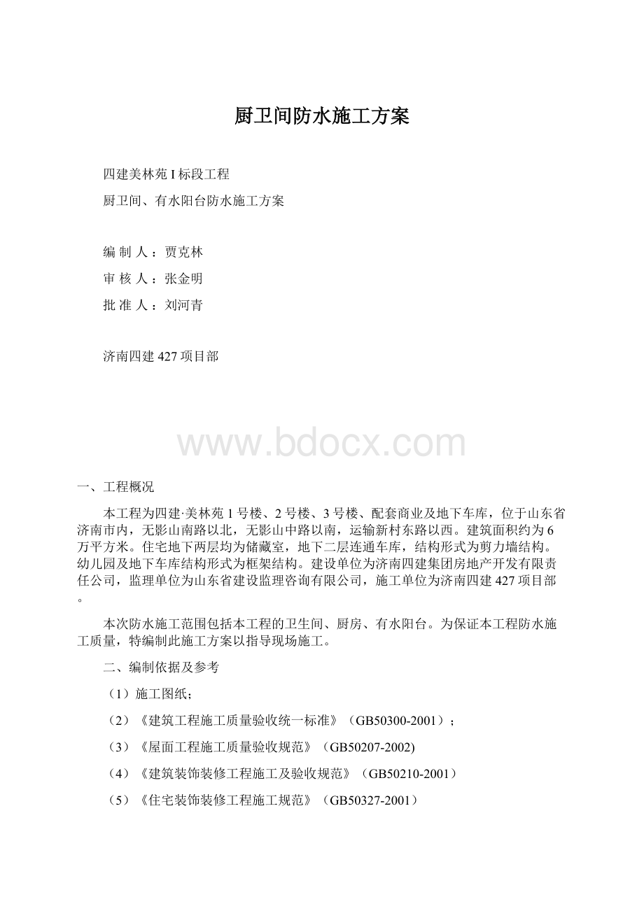 厨卫间防水施工方案Word文档格式.docx_第1页