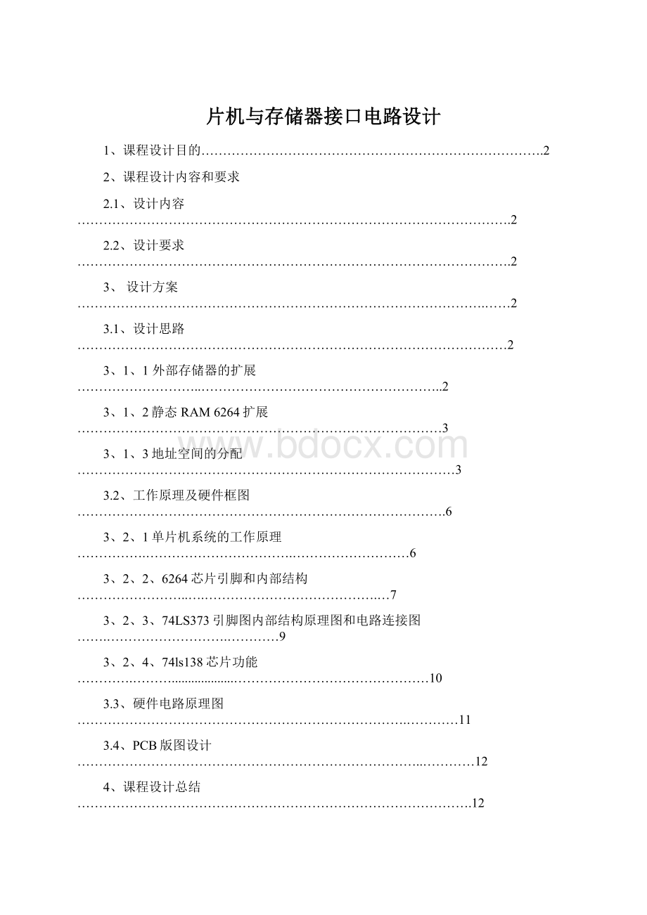 片机与存储器接口电路设计Word文件下载.docx_第1页